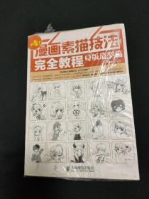 漫画素描技法完全教程——Q版造型篇