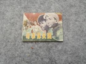 《奇袭保安团》  连环画 小发行量，稀缺本