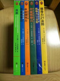 麦克斯维尔  领导力21法则，领导力21法则：如何培养领袖气质，中层领导力：西点军校和哈佛大学共同讲授的领导力教程，中层领导力：自我修行篇，中层领导力：团队建设篇，共赢。共6本