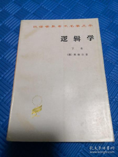 逻辑学（下卷）