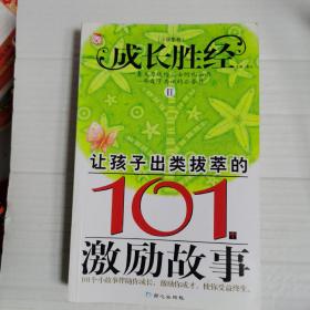 成长胜经2：让孩子出类拔萃的101个激励故事（小学生卷）