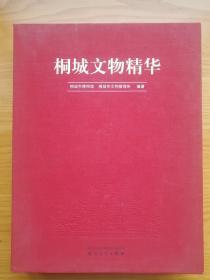 桐城文物精华（书画、陶瓷、铜器、玉器、杂项卷，1函2册）