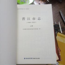 晋江市志1988-----2007上册（缺封面及封底丶其如新）604页