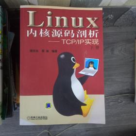 Linux内核源码剖析——TCP/IP实现（上下册）