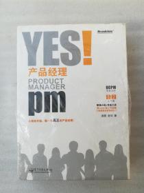 正版YES！产品经理套装上下册汤圆老马电子工业出版社2011版（正版原版，内容完整，无破损，不影响阅读，有后来的二次塑封。该图书是否有无笔迹和勾画阅读线不是很清楚，也可以付款后，拆塑封验证，但是拆封就不能再封上了，谢谢！）