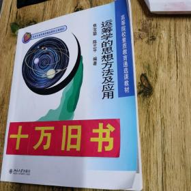 高等院校素质教育通选课教材：运筹学的思想方法及应用