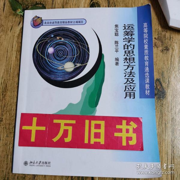 高等院校素质教育通选课教材：运筹学的思想方法及应用