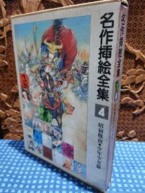 名作插绘全集 卷4 《  昭和战前•少年少女篇》  1979 下中邦彦 平凡社  初版第1刷