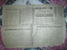 湖南科学小报1966年6月30日