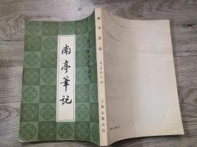 历史类书籍：旧书 清代历史资料丛刊 南亭笔记