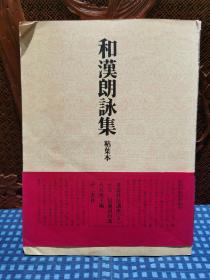 书道技法讲座3かな《 和漢朗詠集》粘葉本 大石隆子 二玄社出版