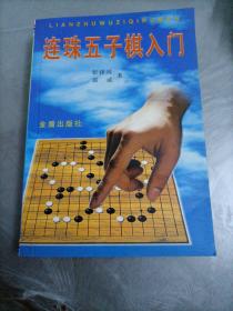 连珠五子棋入门