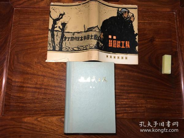 《敌后武工队》 当代文学名著 护封精装本 1974年7月 二版十八印