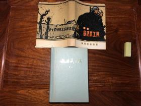 《敌后武工队》 当代文学名著 护封精装本 1974年7月 二版十八印