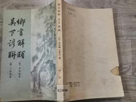 历史类书籍：旧书 清代史料笔记从刊 乡言解颐 吴下谚联