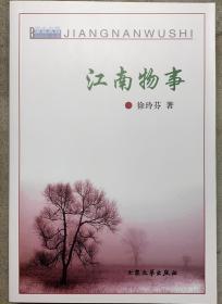 作者签名本《江南物事》初版本有插图。一本关于童年江南农村的记忆。