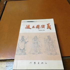 后三国演义，作家签名本