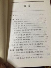 邓小平的价值观（陕西省优秀科学出版基金项目）