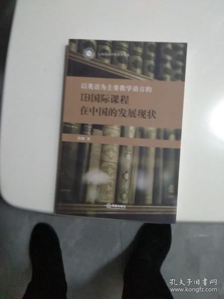 以英语为主要教学语言的IB国际课程在中国的发展现状