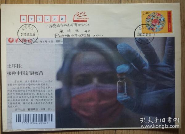 全球抗疫土耳其接种中国新冠疫苗 剪报首日封本埠实寄 2013年2.4元邮资封制作