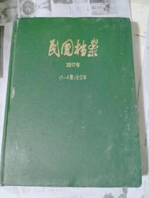 民国档案2017年合订本（1-4季刊）