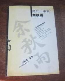 庭外"审判"余秋雨