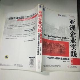 亚洲企业实践：中国MBA案例建设集萃（第三辑）