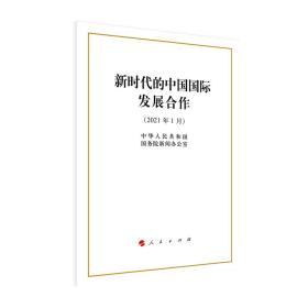 新时代的中国国际发展合作