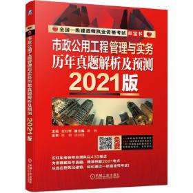 2021市政公用工程管理与实务  历年真题解析及预测