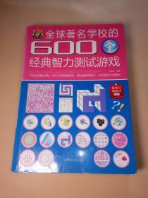 全球著名学校的600个经典智力测试游戏