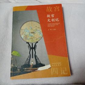 故宫文创记