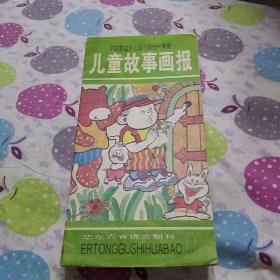 儿童故事画报 1996/9