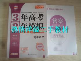 2021新高考3年高考2年模拟 语文 辽宁专用
