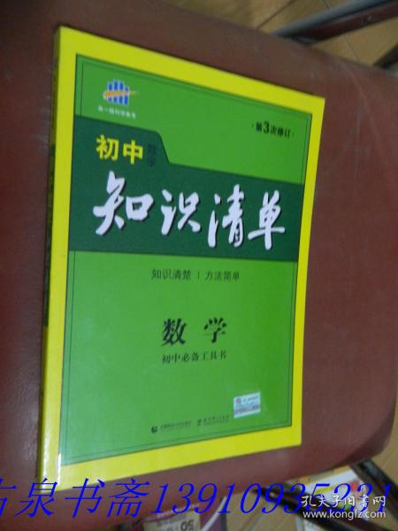 曲一线科学备考·初中知识清单：数学（第1次修订）（2014版）