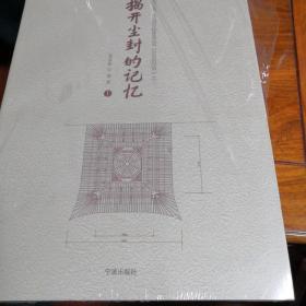 鄞州区第三次全国文物谱查丛书  历史的回声之二：揭开尘封的记忆（上中下）