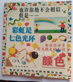 也许你绝不会相信，但是：彩虹是七色光环 闪电比太阳的温度还高  （共一本）