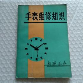 怀旧**版  手表维修知识  (一) 机械手表  北京市百货公司钟表站