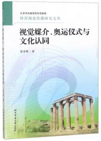 视觉媒介、奥运仪式与文化认同