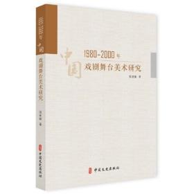 【正版全新】1980-2000年中国戏剧舞台美术研究