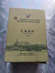 知识产权管理篇-------镇江创建国家知识产权示范城市-汇报资料