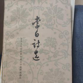 李白诗选