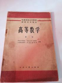 高等数学（交通系统高等院校函授试用教材）