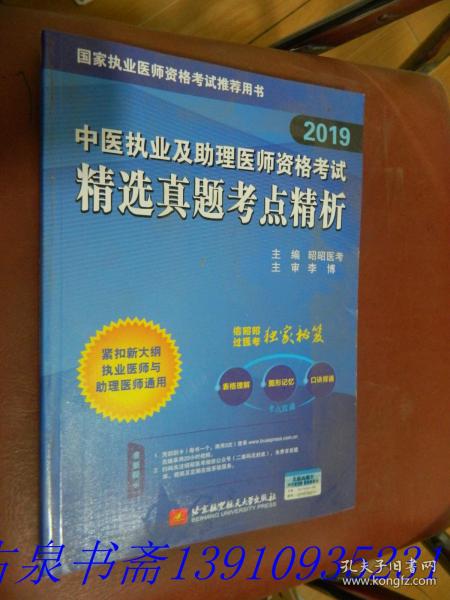 昭昭医考2019执业医师中医执业及助理医师资格考试精选真题考点精析