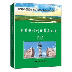 走进新时代的草原儿女/打造北疆亮丽风景线系列报告文学集