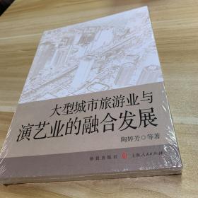 大型城市旅游业与演艺业的融合发展 全品相未拆封