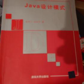 Java设计模式/21世纪高等学校计算机专业实用规划教材