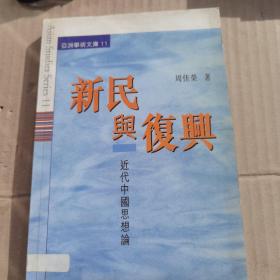 新民与复兴——近代中国思想论