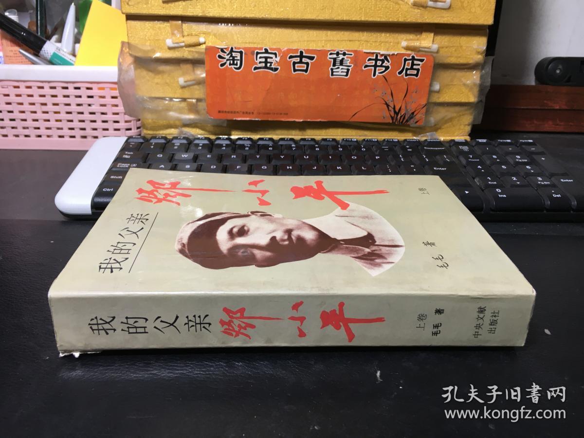 我的父亲邓小平（上卷）·平装本
