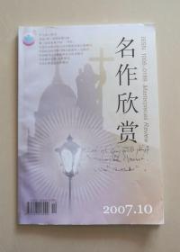 名作欣赏2007.10（2007年第10期）