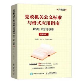 党政机关公文标准与格式应用指南 解读 案例 模板 第2版